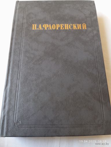 Флоренский П. Столп и утверждение истины. Т.1