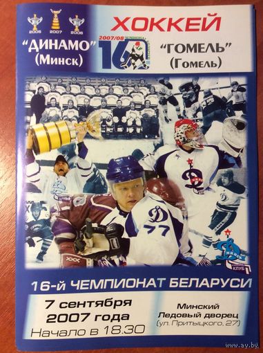 Динамо (Минск) - Гомель. Чемпионат Беларуси-2007/2008.