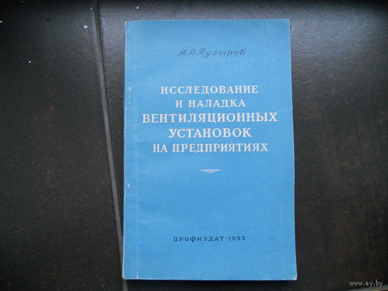 Пузырев, Александр Васильевич. Исследование и наладка вентиляционных установок на предприятиях. 1955