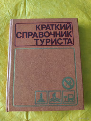 Краткий справочник туриста