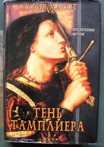 Тень тамплиера. Нурия Масот. Серия Интеллектуальные мистерии.