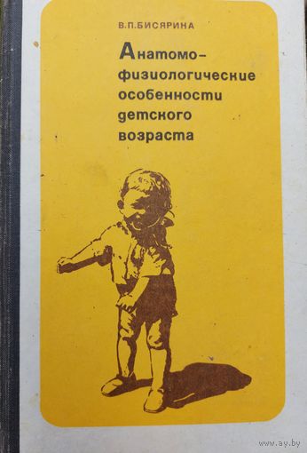 АНАТОМО-ФИЗИОЛОГИЧЕСКИЕ ОСОБЕННОСТИ ДЕТСКОГО ВОЗРАСТА