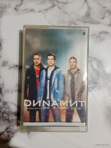 Аудио кассета DИNAМИТ
