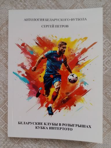 С. Петров: Беларуские клубы в розыгрышах Кубка Интертото