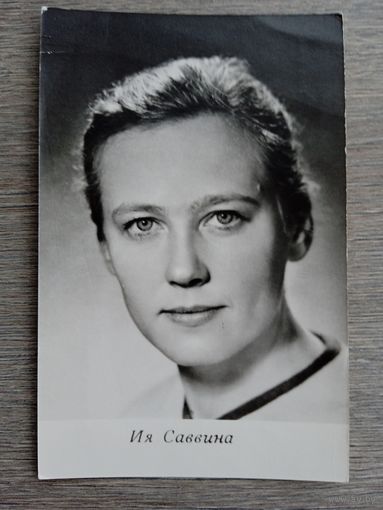 Актриса Ия Саввина