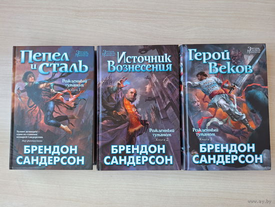 Рождённый туманом - Сандерсон - Пепел и сталь - Источник вознесения - Герой веков