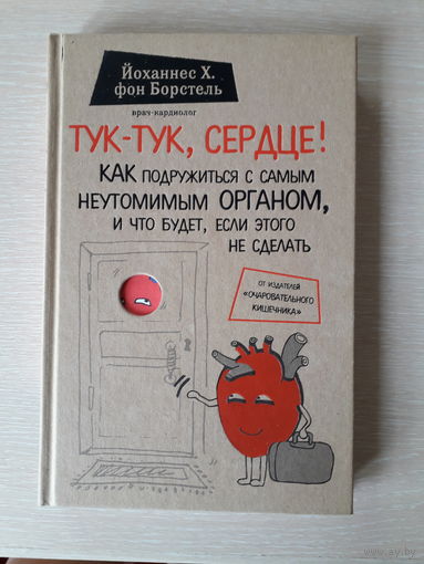 Йоханнес Х. фон Борстель "Тук-тук, сердце"