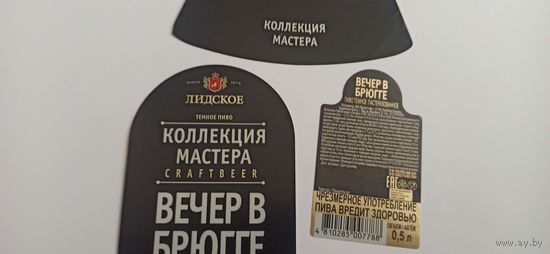 Этикетка от пива Лидское "Коллекция мастера"