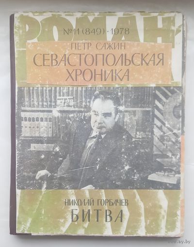 Роман газета.1978г.Подшивка:Горбачев,Сажин.