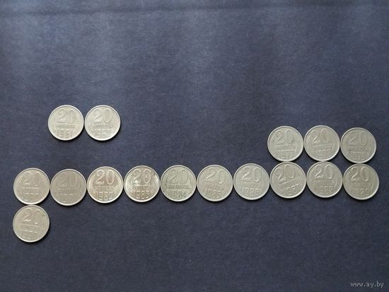 СССР 20 копеек 1961-1990