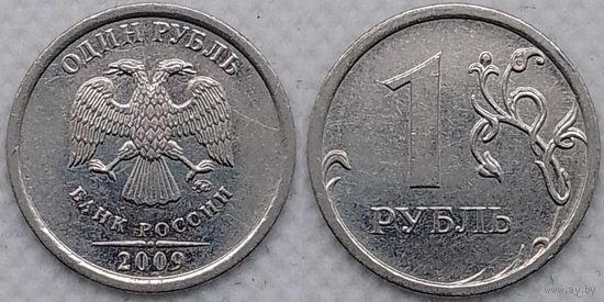 1 рубль 2009 г ммд магнитная Россия
