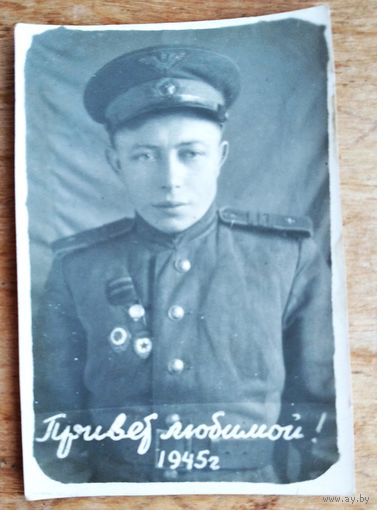 Фото сержанта с наградами. "Привет любимой." 1945 г. 5х8 см.
