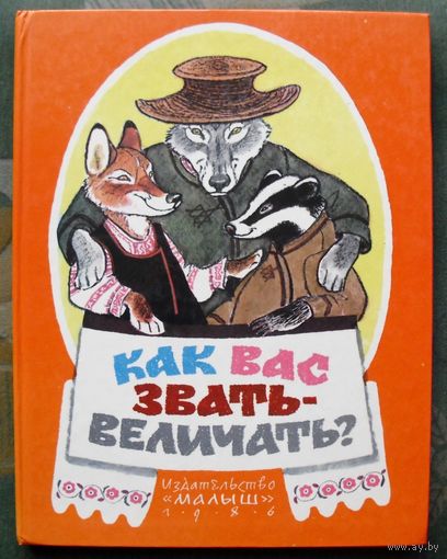 Кaк вас звaть-вeличaть? Бeлорусскиe наpодные сказки. Составила Л. Грибова. Большой формат. 1986.