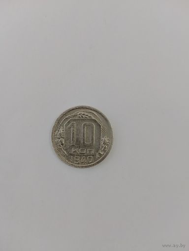 10 копеек 1940