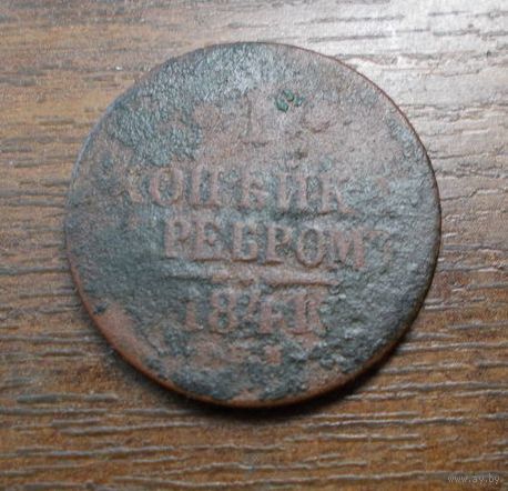 1 копейка серебром 1841