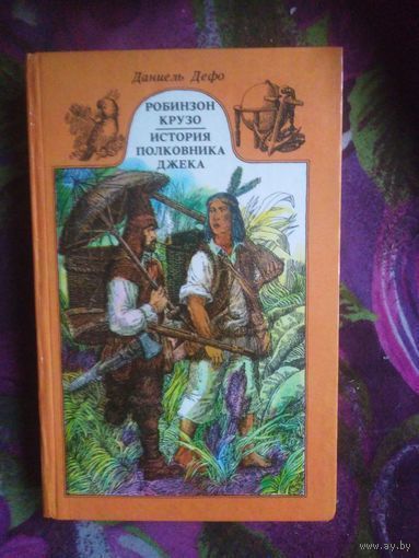 Дефо, Робинзон Крузо. История полковника Джека