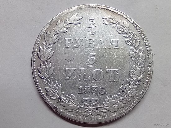 3/4 рубля - 5 злотых 1836 год. НГ. С рубля