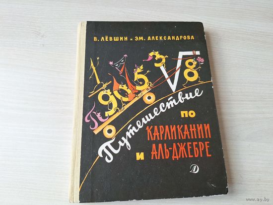 Путешествие по Карликании и Аль-Джебре - Лёвшин, Александрова - рис. Антокольская 1991 - сказка да не сказка - Три для в Карликании - Черная маска из Аль-Джебры