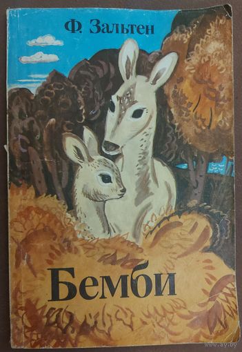 БЕМБИ.  МИЛАЯ СКАЗКА В ПЕРЕСКАЗЕ Ю.НАГИБИНА