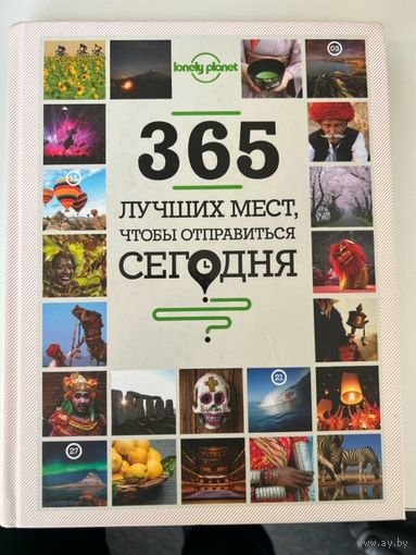 365 лучших мест, чтобы отправиться сегодня (имеется дарственная надпись)