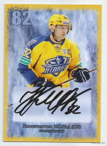 Константин Кольцов R.I.P. / "Атлант" Московская область / Карточка с живым автографом/  Сезон 2014-2015гг.