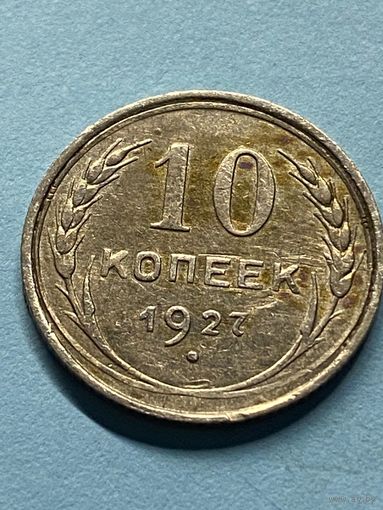 10 копеек 1927.        .146