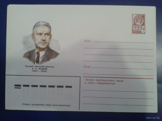 1981 писатель Фадеев