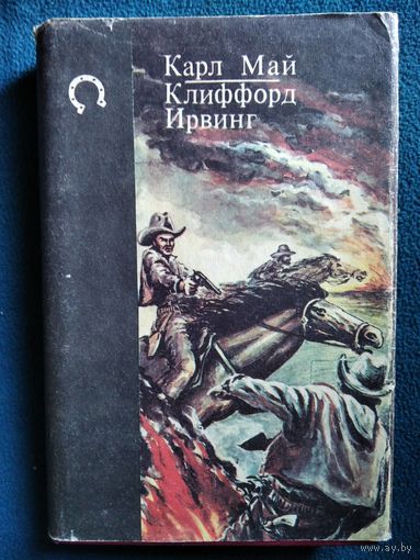 Карл Май. Клиффорд Ирвинг. Наследники Тимпе. Король долины // Серия: Библиотека вестерна