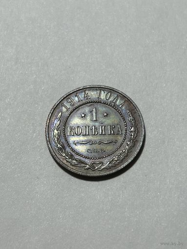 1 копейка 1914 Николай II