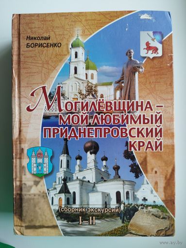Николай Борисенко. Могилевщина - мой любимый Приднепровский край