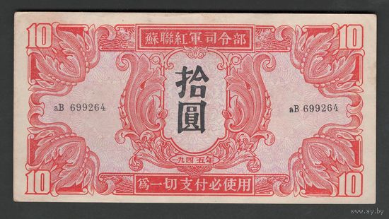 Китай 10 юаней 1945 года. Тип P-M33. Состояние XF+/aUNC