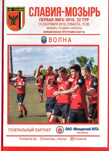 Славия Мозырь - Волна Пинск 15.09.2018г. Первая лига.