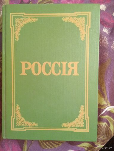 Россия. Энциклопедический словарь Брокгауза и Ефрона, рбрест