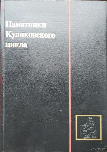 Рыбаков Б. А. "Памятники Куликовского цикла" серия "Древняя Русь"