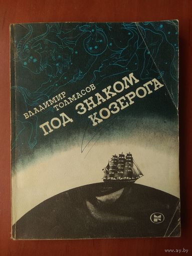 Владимир Толмасов. ПОД ЗНАКОМ КОЗЕРОГА. Морские рассказы.