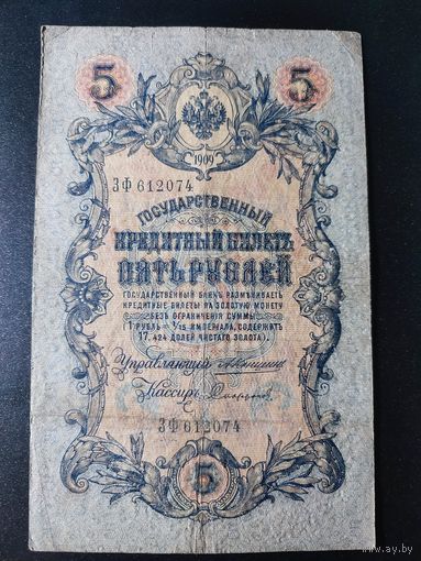 5 рублей 1909 года Коншин - Сафонов, ЗФ 612074. 4.1