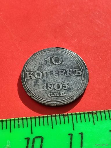 10 копеек 1803 год.СПб -АИ . Серебро 800 пробы.