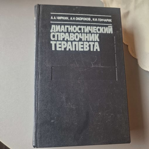 А. А.Чиркин, А. Н.Окороков, И. И.Гончарик Диагностический справочник терапевта 1993 год