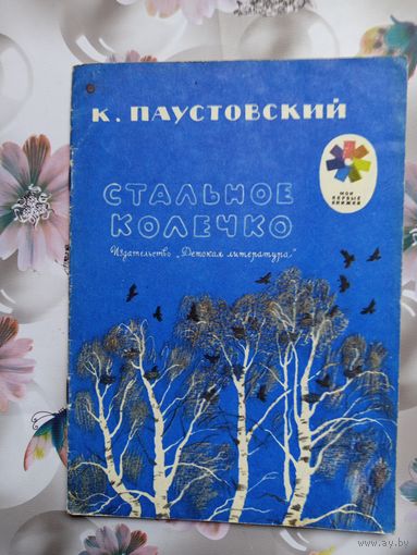Детская книга Стальное колечко.1976г.