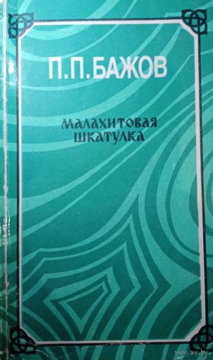 П. П. Бажов. Малахитовая шкатулка