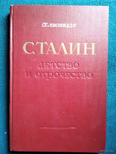 Георгий Леонидзе. СТАЛИН детство и отрочество. 1950 год
