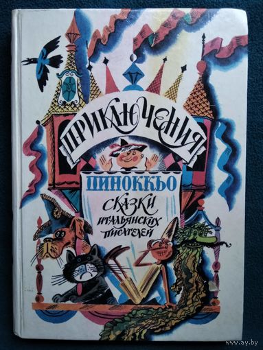 Приключения Пиноккьо. Сказки итальянских писателей // Иллюстратор: А.Н. Аземша
