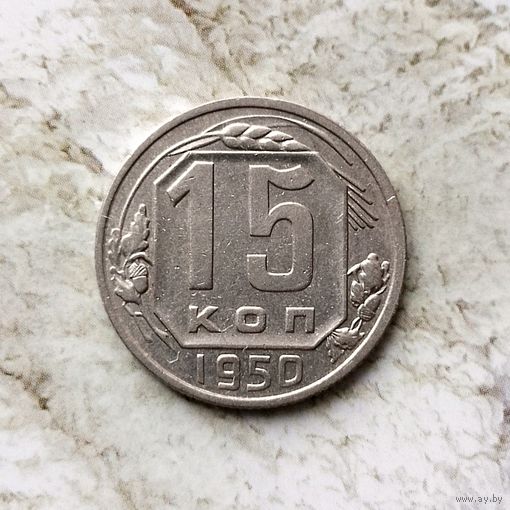 15 копеек 1950 года СССР. Красивая монета! Достойный сохран!