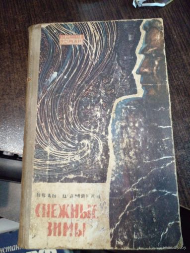 Шамякин Иван "Снежные зимы"(