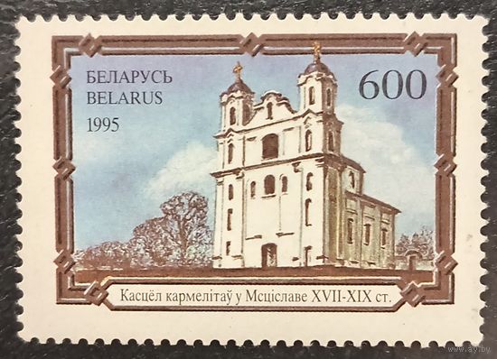 Беларусь 1995. Костёл кармелитов в Мстиславле XVII