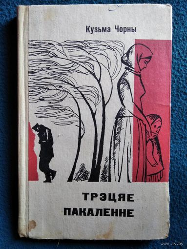 Кузьма Чорны Трэцяе пакаленне. 1974 год