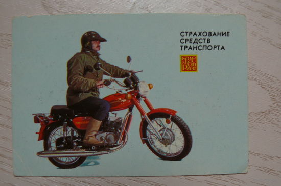 Календарик, 1987, Госстрах. Страхование средств транспорта.