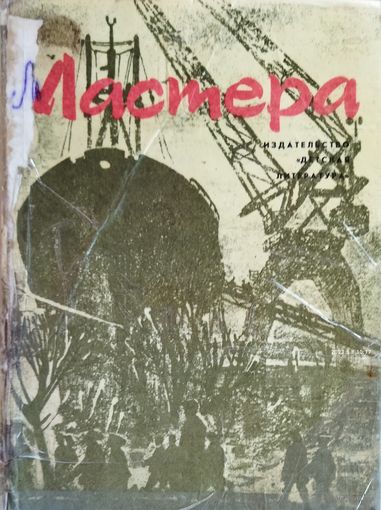МАСТЕРА.  ПРЕКРАСНЫЕ РАССКАЗЫ ДЛЯ ДЕТЕЙ О ЛЮДЯХ ТРУДА.  КЛАССНЫЕ ИЛЛЮСТРАЦИИ!