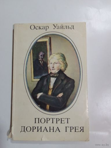 Оскар Уайльд портрет Дориана Грея