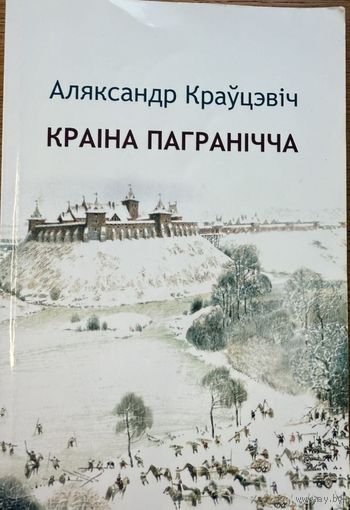 Краўцэвіч Краіна Пагранічча Краўцэвiч Краiна Пагранiчча